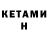 Кетамин VHQ Artur Ten